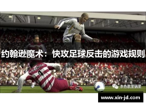 约翰逊魔术:快攻足球反击的游戏规则 约翰逊魔术:快攻足球反击的游戏规则