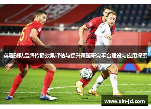 英超球队品牌传播效果评估与提升策略研究平台建设与应用探索