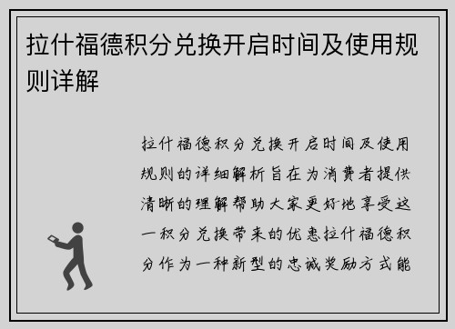 拉什福德积分兑换开启时间及使用规则详解 拉什福德积分兑换开启时间及使用规则详解
