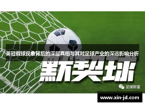 英冠假球现象背后的深层真相与其对足球产业的深远影响分析