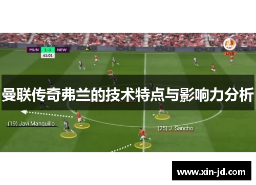 曼联传奇弗兰的技术特点与影响力分析